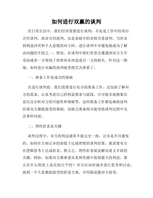如何进行双赢的谈判
