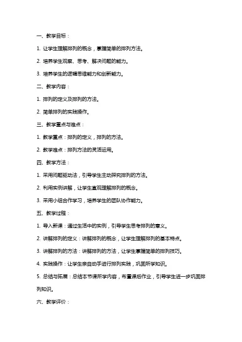 《简单的排列》教案设计