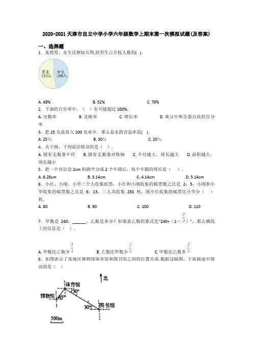 2020-2021天津市自立中学小学六年级数学上期末第一次模拟试题(及答案)
