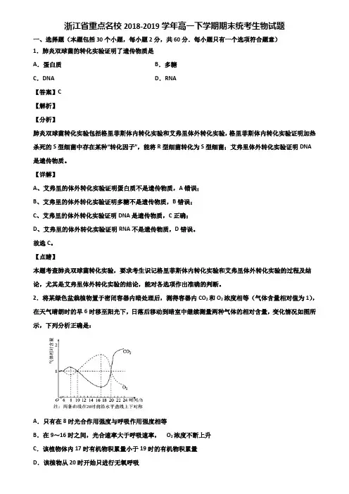 浙江省重点名校2018-2019学年高一下学期期末统考生物试题含解析