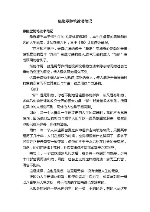 缘缘堂随笔读书笔记