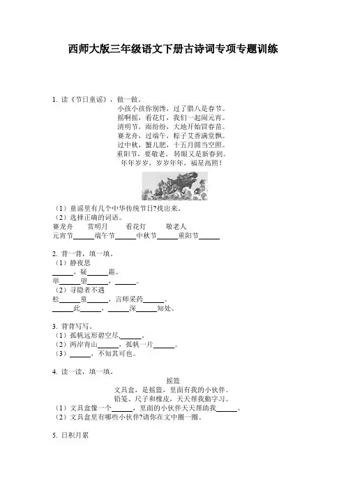 西师大版三年级语文下册古诗词专项专题训练