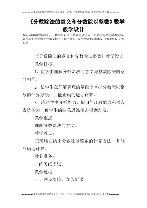 《分数除法的意义和分数除以整数》数学教学设计