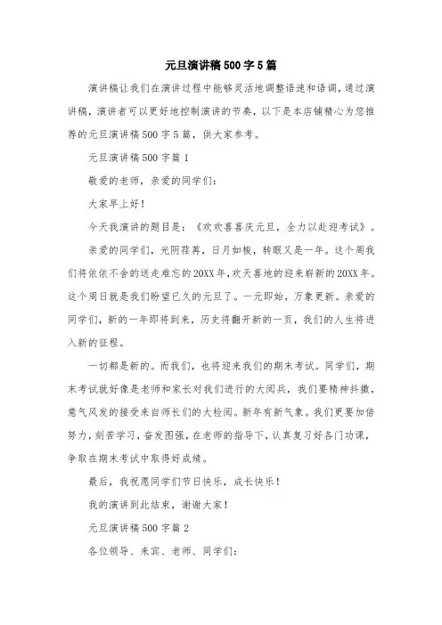 元旦演讲稿500字5篇