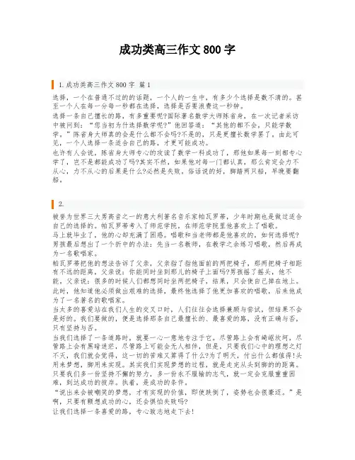 成功类高三作文800字