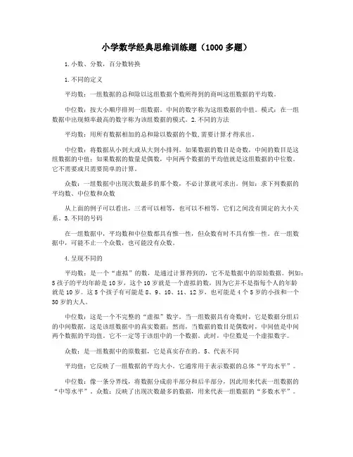 小学数学经典思维训练题(1000多题)