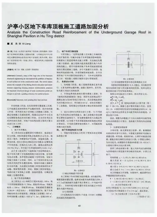 沪亭小区地下车库顶板施工道路加固分析