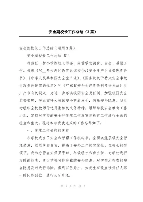 安全副校长工作总结(3篇)