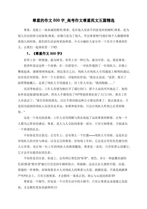 尊重的作文800字_高考作文尊重范文五篇精选