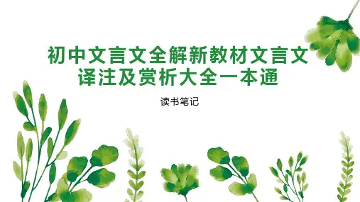 初中文言文全解新教材文言文译注及赏析大全一本通