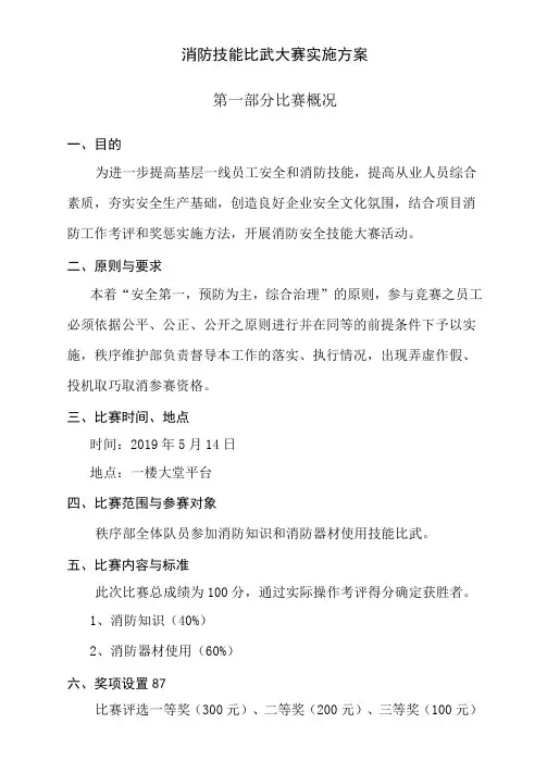 微型消防站技能比武大赛方案2019