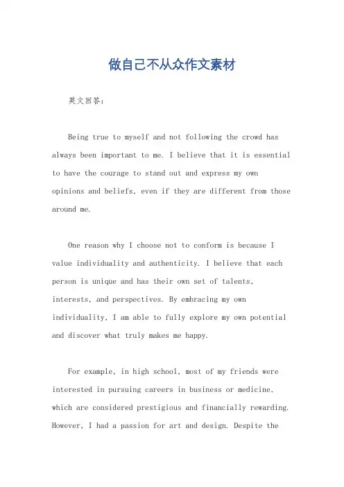 做自己不从众作文素材