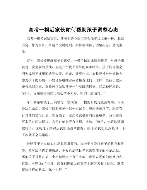 高考一模后家长如何帮助孩子调整心态