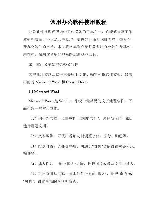 常用办公软件使用教程