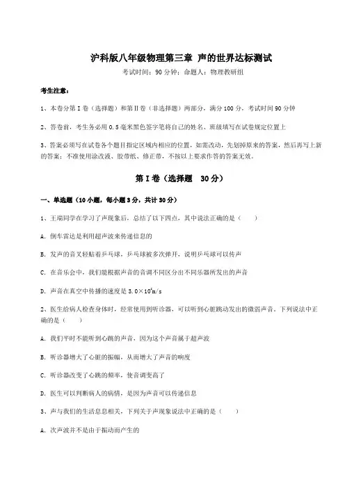 2022年沪科版八年级物理第三章 声的世界达标测试试卷(含答案详解)