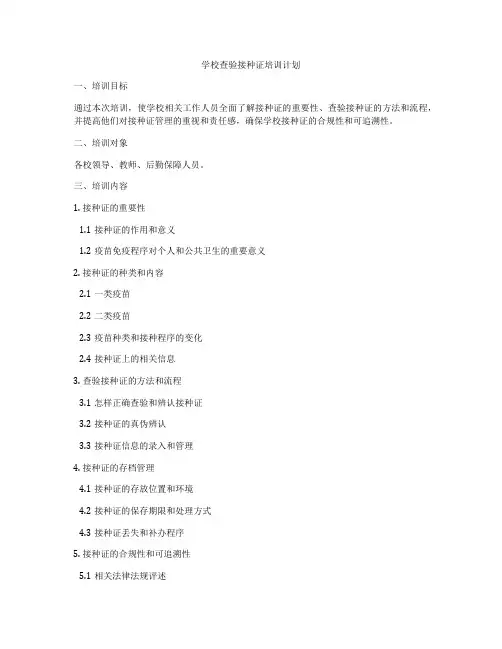 学校查验接种证培训计划