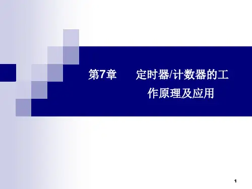 单片机原理及接口技术(C51编程)第7章 定时器计数器