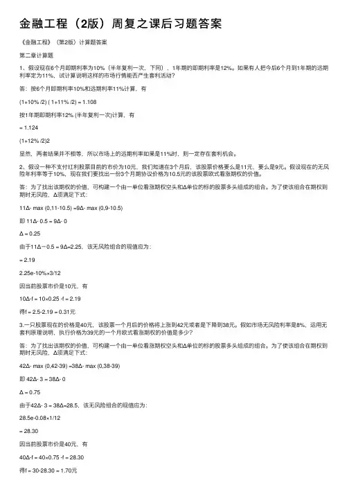 金融工程（2版）周复之课后习题答案