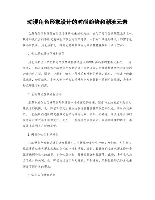 动漫角色形象设计的时尚趋势和潮流元素