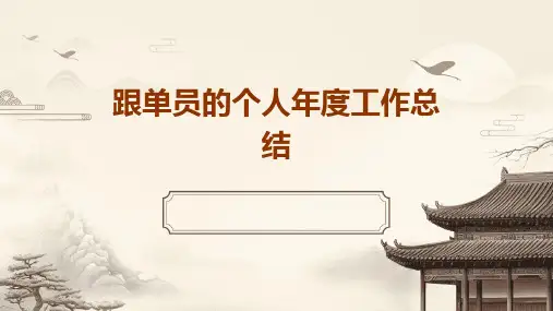 跟单员的个人年度工作总结PPT