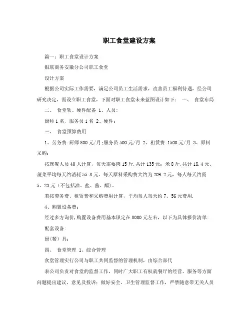 职工食堂建设方案【最新范本模板】