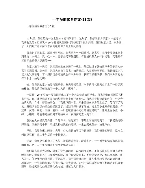 十年后的家乡作文(15篇)