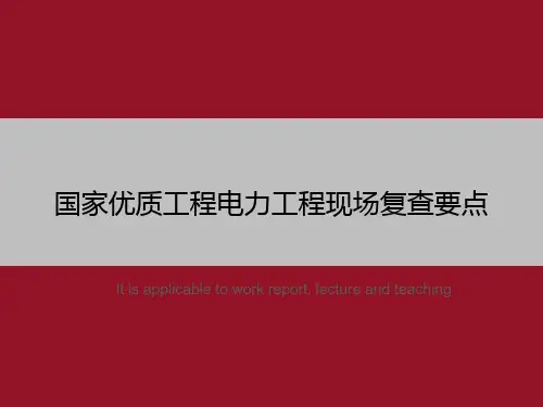国家优质工程电力工程现场复查要点