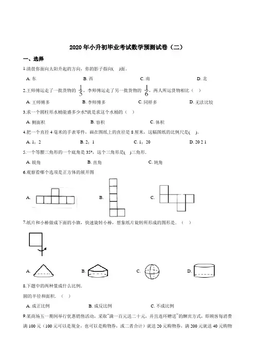 【精品】2020年小升初毕业考试数学预测试卷(二)人教版(含解析)