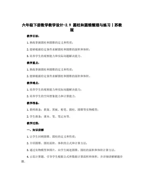 六年级下册数学教学设计-2.9 圆柱和圆锥整理与练习丨苏教版