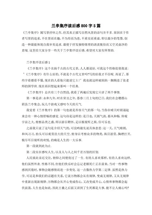 兰亭集序读后感800字5篇