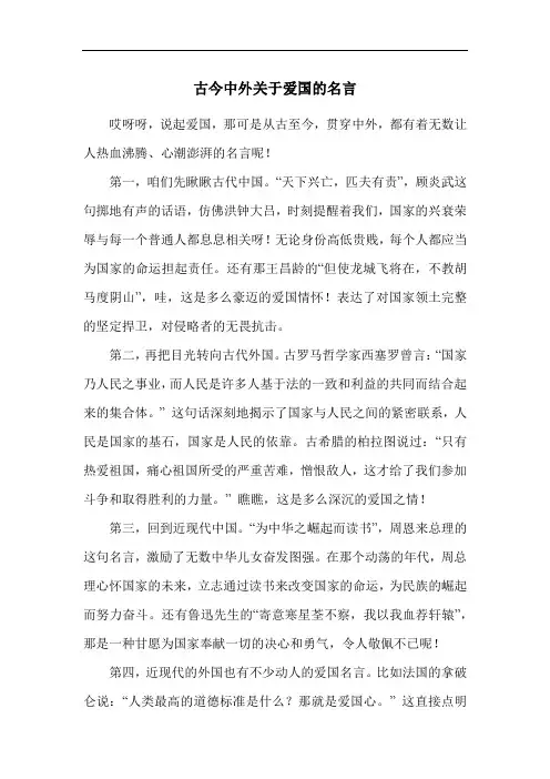 古今中外关于爱国的名言