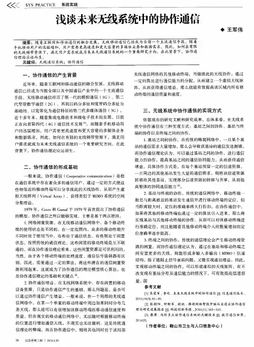 浅谈未来无线系统中的协作通信