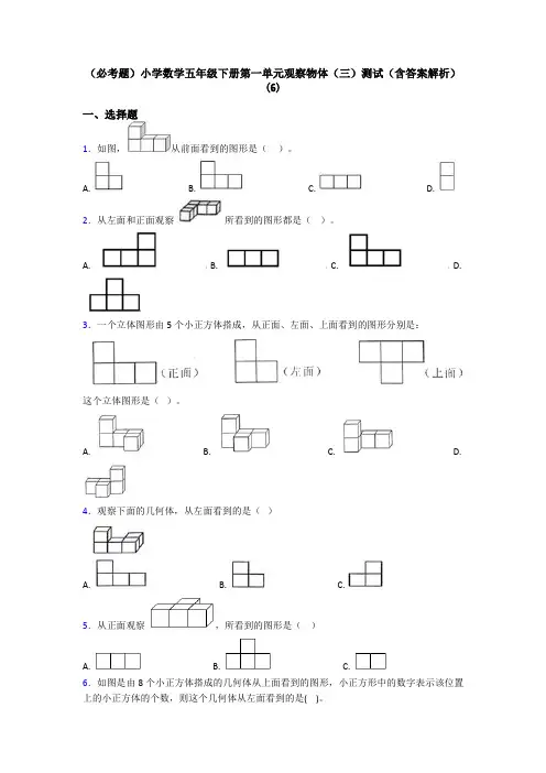 (必考题)小学数学五年级下册第一单元观察物体(三)测试(含答案解析)(6)