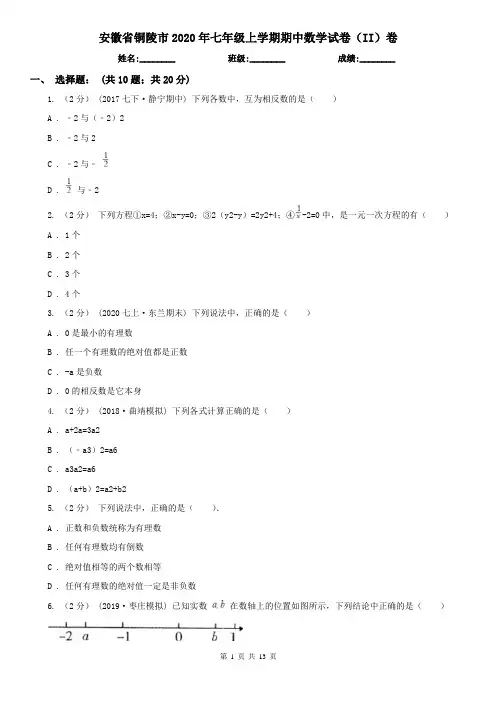 安徽省铜陵市2020年七年级上学期期中数学试卷(II)卷
