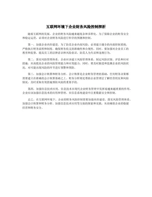互联网环境下企业财务风险控制探析