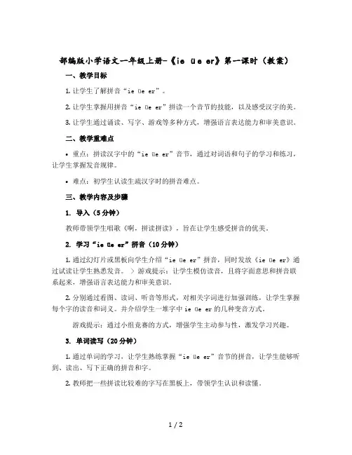 部编版小学语文一年级上册-ie üe er 第一课时(教案)
