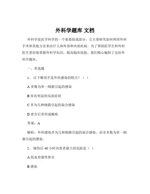 外科学题库 文档