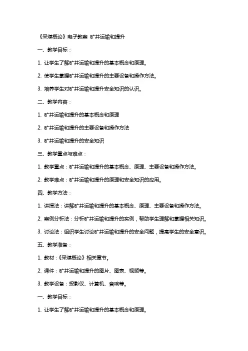 《采煤概论》电子教案 矿井运输和提升