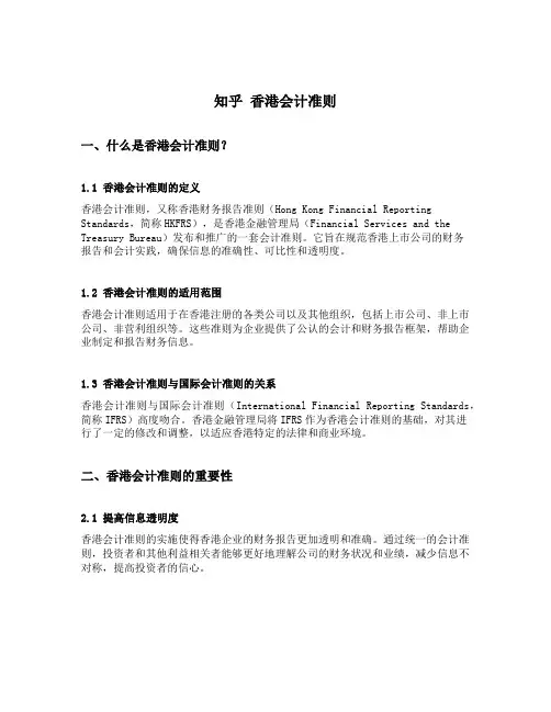 知乎 香港会计准则