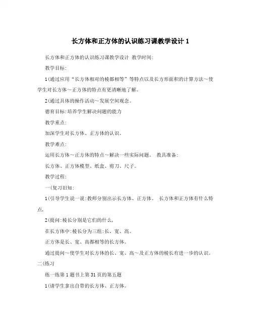 长方体和正方体的认识练习课教学设计1