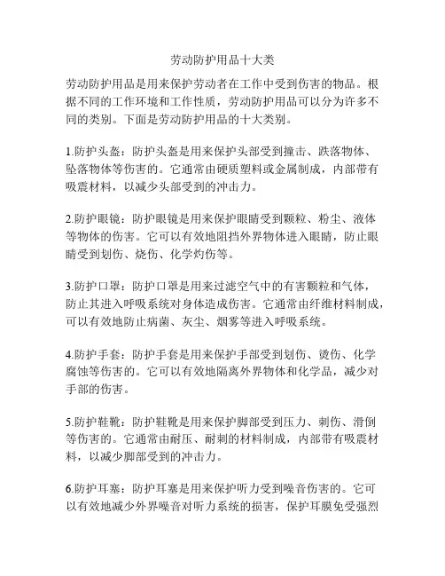 劳动防护用品十大类