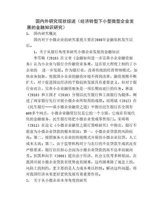 小微企业国内外研究现状综述