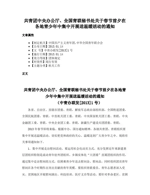 共青团中央办公厅、全国青联秘书处关于春节前夕在各地青少年中集中开展送温暖活动的通知