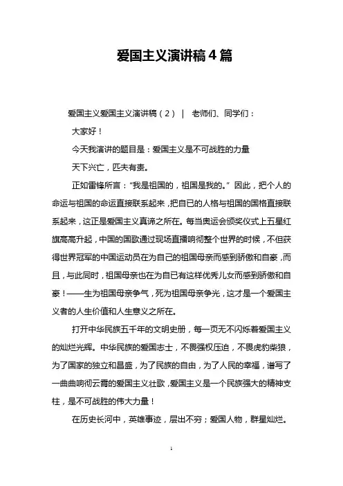 爱国主义演讲稿4篇