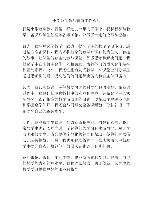 小学数学教师青蓝工作总结