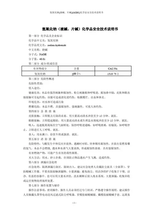 氢氧化钠(液碱、片碱)(MSDS)化学品安全技术说明书