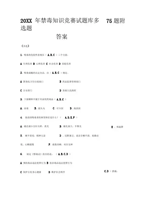 禁毒知识竞赛试题库多选题题附答案