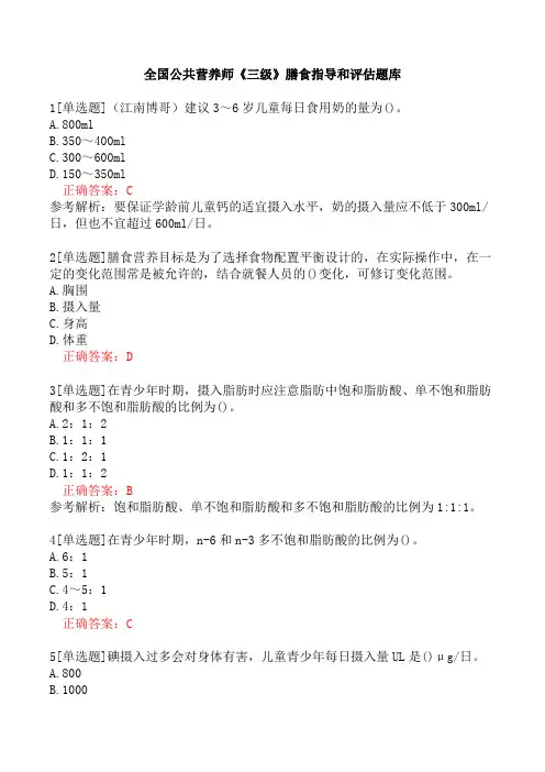 全国公共营养师《三级》膳食指导和评估题库
