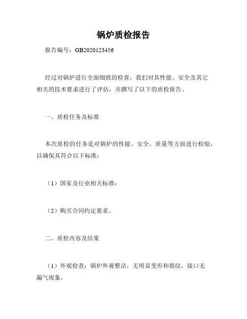 锅炉质检报告