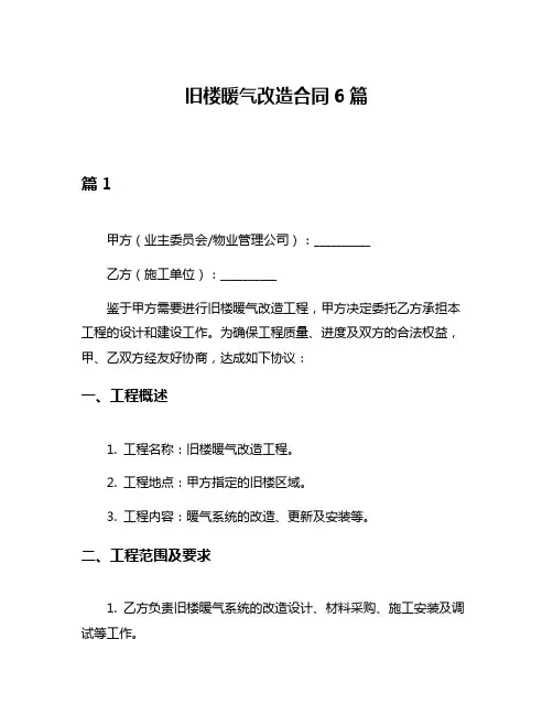 旧楼暖气改造合同6篇
